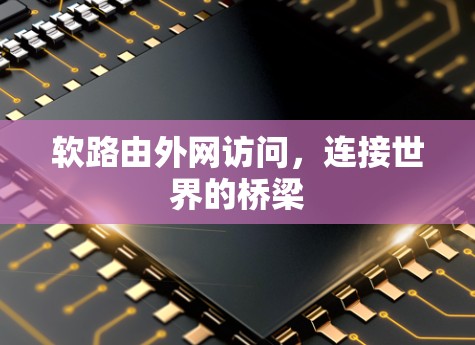 软路由外网访问，连接世界的桥梁