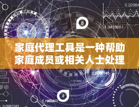 家庭代理工具是一种帮助家庭成员或相关人士处理家庭法律问题的专业工具,通常包括法律咨询、婚姻分割、继承分配、财产分割等服务。以下是一些常见的家庭代理工具及其使用方法 家庭代理工具是一种帮助家庭成员或相关人士处理家庭法律问题的专业工具,通常包括法律咨询、婚姻分割、继承分配、财产分割等服务。以下是一些常见的家庭代理工具及其使用方法