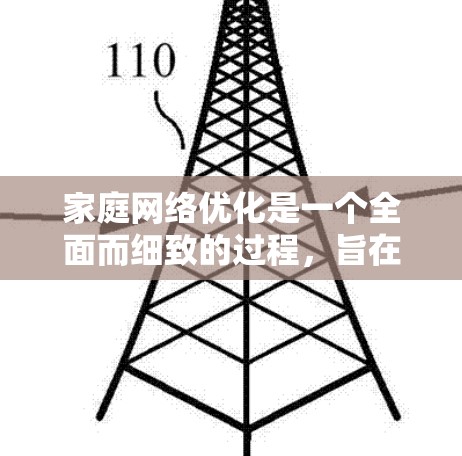 家庭网络优化是一个全面而细致的过程，旨在提升家庭成员之间的沟通和协作效率。以下是一步步的优化建议