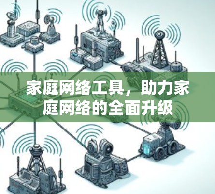 家庭网络工具，助力家庭网络的全面升级