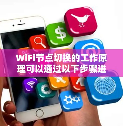 WiFi节点切换的工作原理可以通过以下步骤进行 WiFi节点切换的工作原理可以通过以下步骤进行