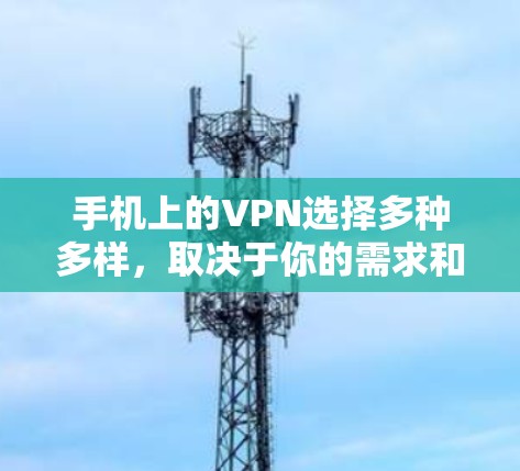 手机上的VPN选择多种多样,取决于你的需求和使用习惯。以下是一些常见的手机热点VPN应用和功能 手机上的VPN选择多种多样,取决于你的需求和使用习惯。以下是一些常见的手机热点VPN应用和功能