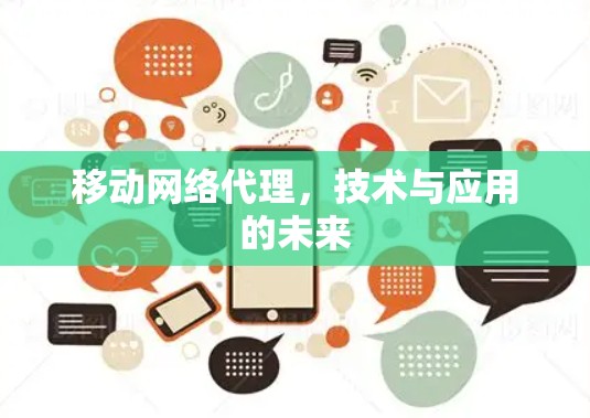 移动网络代理，技术与应用的未来