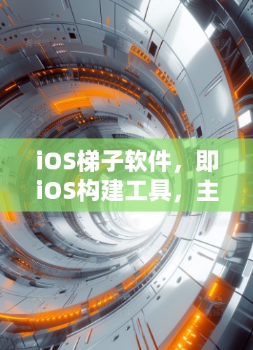 iOS梯子软件,即iOS构建工具,主要用于构建iOS应用。这些工具包括Quick OS和Xcode,帮助开发者快速开发、测试和优化iOS应用。以下是关于iOS梯子软件的详细信息 iOS梯子软件,即iOS构建工具,主要用于构建iOS应用。这些工具包括Quick OS和Xcode,帮助开发者快速开发、测试和优化iOS应用。以下是关于iOS梯子软件的详细信息
