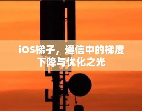 iOS梯子，通信中的梯度下降与优化之光