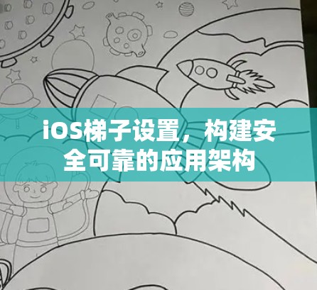 iOS梯子设置，构建安全可靠的应用架构