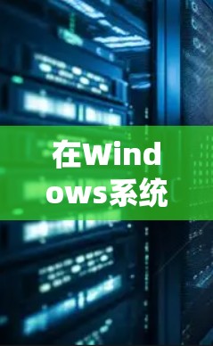 在Windows系统中,设置梯子是一种 useful 的工具,可以帮助你管理文件夹和程序。以下是使用 Windows 梯子 设置文件夹和程序的步骤 在Windows系统中,设置梯子是一种 useful 的工具,可以帮助你管理文件夹和程序。以下是使用 Windows 梯子 设置文件夹和程序的步骤