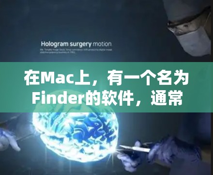 在Mac上,有一个名为Finder的软件,通常用于管理文件夹和文件。Finder类似于Windows的File夹管理器。以下是关于Finder的一些详细信息 在Mac上,有一个名为Finder的软件,通常用于管理文件夹和文件。Finder类似于Windows的File夹管理器。以下是关于Finder的一些详细信息