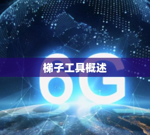 梯子工具概述