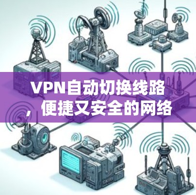 VPN自动切换线路，便捷又安全的网络选择