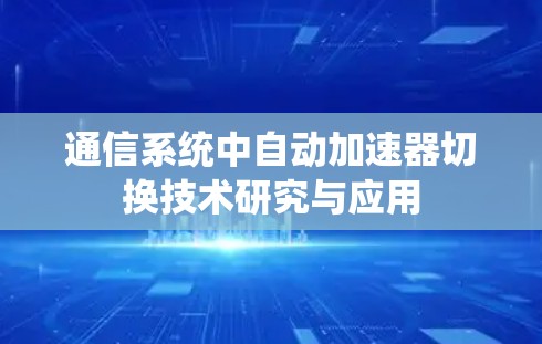 通信系统中自动加速器切换技术研究与应用