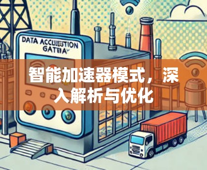 智能加速器模式，深入解析与优化