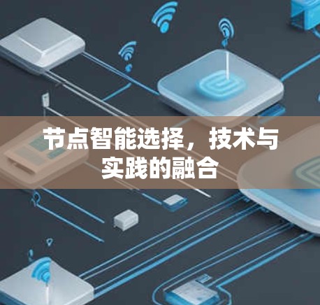 节点智能选择，技术与实践的融合