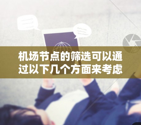 机场节点的筛选可以通过以下几个方面来考虑