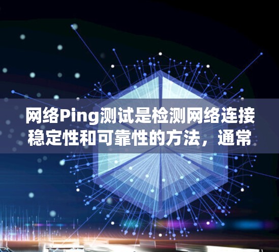 网络Ping测试是检测网络连接稳定性和可靠性的方法，通常用于测试朋友设备或设备之间的连接。以下是一些详细的步骤和方法