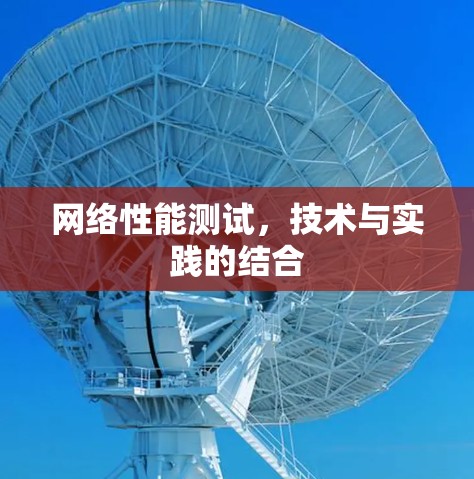 网络性能测试，技术与实践的结合