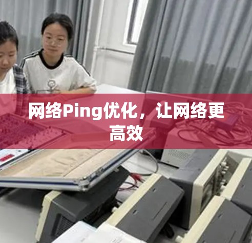 网络Ping优化，让网络更高效