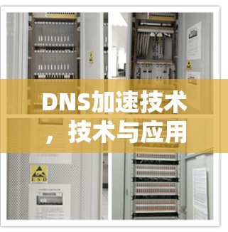 DNS加速技术,技术与应用的双刃剑 DNS加速技术,技术与应用的双刃剑