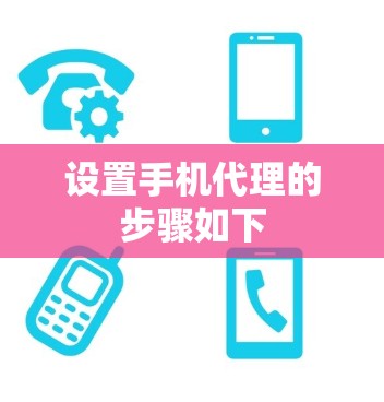 设置手机代理的步骤如下 设置手机代理的步骤如下