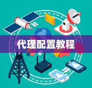 代理配置教程