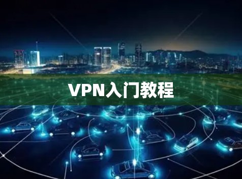VPN入门教程
