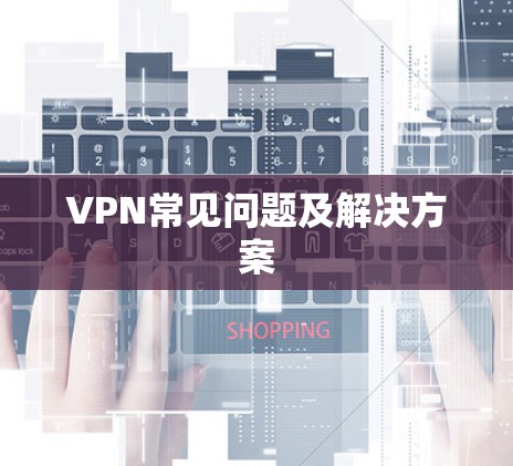 VPN常见问题及解决方案