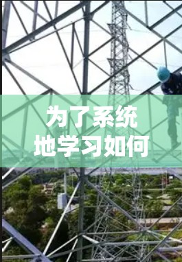 为了系统地学习如何使用加速器,以下是一个分步骤的指南 为了系统地学习如何使用加速器,以下是一个分步骤的指南