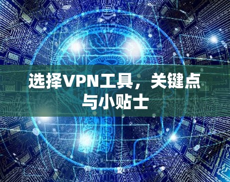 选择VPN工具，关键点与小贴士