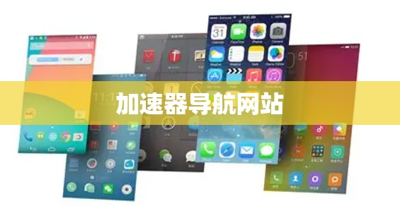 加速器导航网站