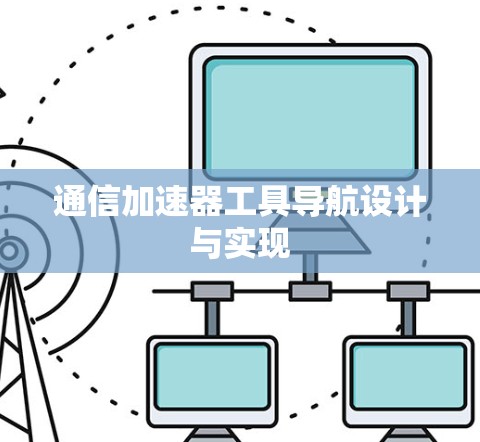 通信加速器工具导航设计与实现