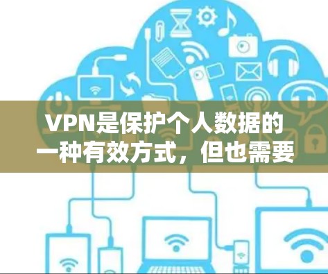 VPN是保护个人数据的一种有效方式，但也需要谨慎下载。以下是几个值得推荐的VPN应用，适合喜欢使用手机的用户