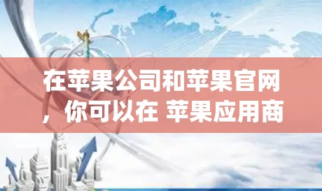 在苹果公司和苹果官网，你可以在 苹果应用商店（App Store）中找到并下载VPN服务。以下是使用苹果VPN进行下载的操作步骤