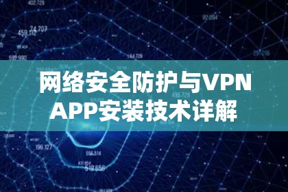 网络安全防护与VPNAPP安装技术详解