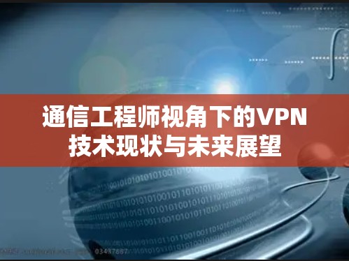通信工程师视角下的VPN技术现状与未来展望