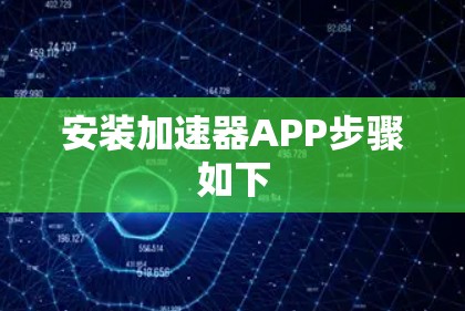 安装加速器APP步骤如下 安装加速器APP步骤如下