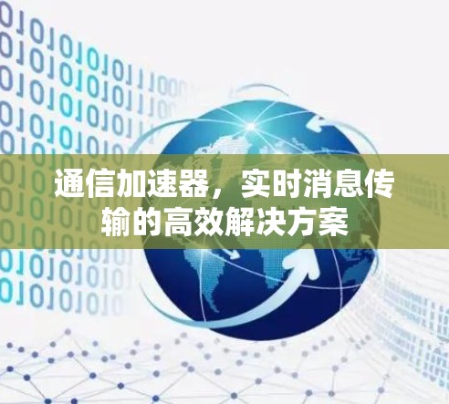 通信加速器，实时消息传输的高效解决方案