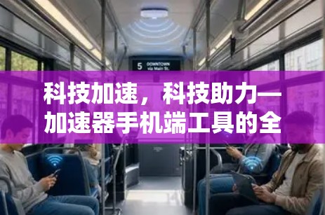 科技加速，科技助力—加速器手机端工具的全面解析