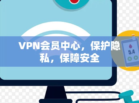 VPN会员中心，保护隐私，保障安全
