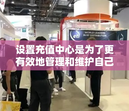 设置充值中心是为了更有效地管理和维护自己的 accelerate 账户,从而优化网络加速体验。以下是对设置充值中心的详细说明 设置充值中心是为了更有效地管理和维护自己的 accelerate 账户,从而优化网络加速体验。以下是对设置充值中心的详细说明