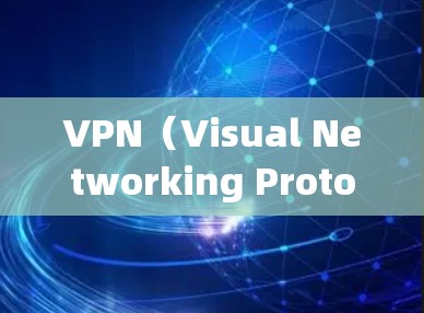 VPN（Visual Networking Protocol，VPN）是用于保护网络流量安全的一种技术，通过加密和多级加密确保数据传输的安全性。以下是关于VPN的详细总结