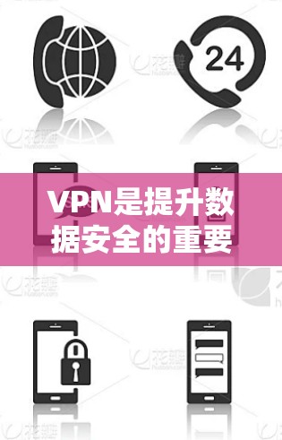 VPN是提升数据安全的重要工具，以下是详细的使用步骤和功能说明