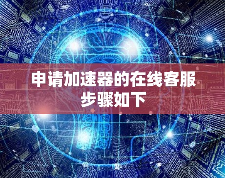 申请加速器的在线客服步骤如下 申请加速器的在线客服步骤如下