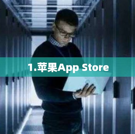 1.苹果App Store 1.苹果App Store