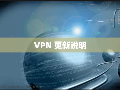 VPN 更新说明 VPN 更新说明