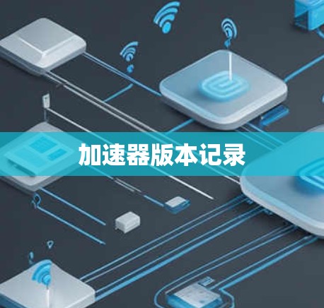 加速器版本记录 加速器版本记录