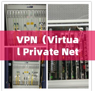 VPN（Virtual Private Network，VPN）是一种通过加密技术实现内部网络与外部网络之间通信的技术，广泛应用于保护用户数据和网络安全。以下是关于VPN的详细总结