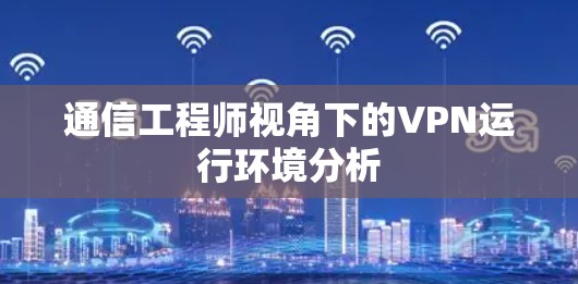 通信工程师视角下的VPN运行环境分析