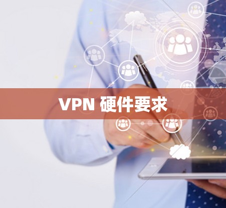 VPN 硬件要求