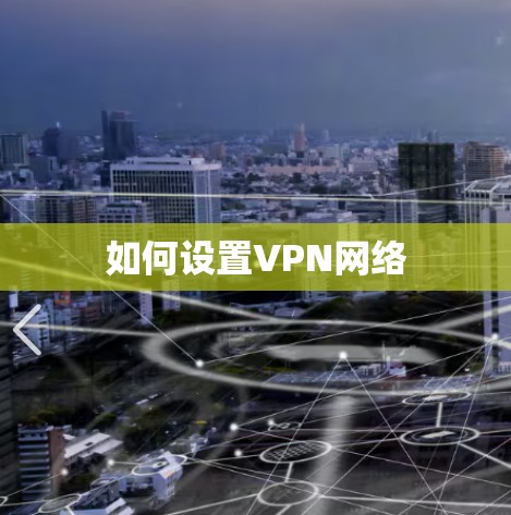 如何设置VPN网络