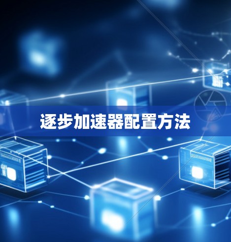 逐步加速器配置方法